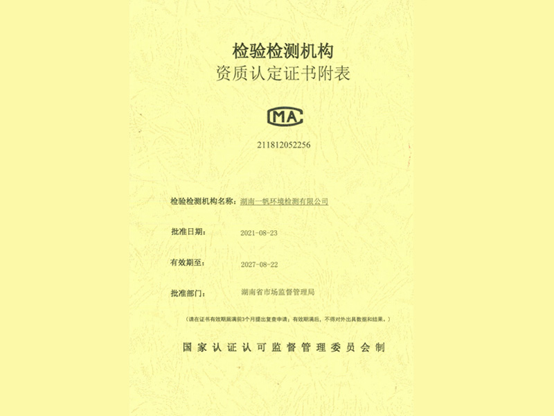检验检测机构资质认定证书附表